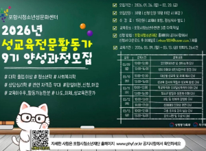 포항시청소년재단, ‘제9기 청소년 성교육 전문활동가 양성과정’ 교육생 모집