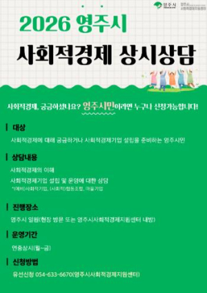 영주시 사회적경제지원센터 상시상담 연중 운영