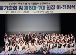 영덕월월이청청보존회 회장 이·취임식