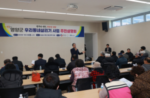 영양군, 서부2·3리 ‘우리동네살리기’ 시동