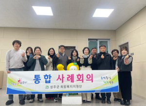 성주군, 고난도 사례관리 통합 대응 강화