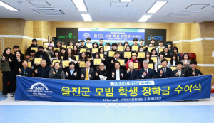 울진군, 귀뚜라미문화재단 장학금 수여식 열어