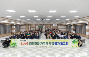 칠곡군,‘2025년도  3go! 우리 마을 가꾸기 사업 평가 보고회’개최