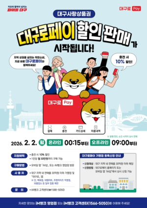 대구시 시민은 할인 혜택, 소상공인은 매출 회복! 총 3천억 원 규모 ‘대구로페이’ 2월 2일 판매 개시