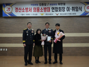 경산소방서 의용소방대 연합회 조직 화합과 새로운 출발 다짐, 제11·12대 회장 이·취임식 개최