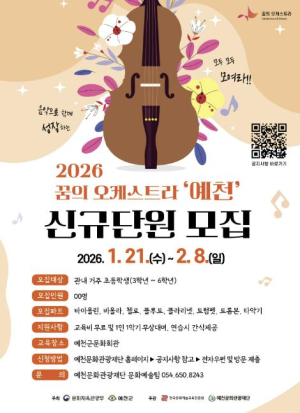 2026 꿈의 오케스트라 `예천`, 신규 단원 모집