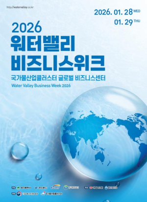 대구시 `2026 워터밸리 비즈니스 위크` 개최, 물 기업·물 관련 공공기관과의 상생의 장