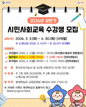 영천시 평생학습관, 2026년 상반기 시민사회교육 수강생 모집