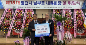 영천시 남부동체육회, 회장 이·취임식 기념 행복금고 성금 200만원 기탁