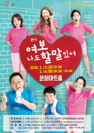 웃음 속에 스며드는 중년의 진심… 연극 ‘여보 나도 할 말 있어’ 문경 무대에