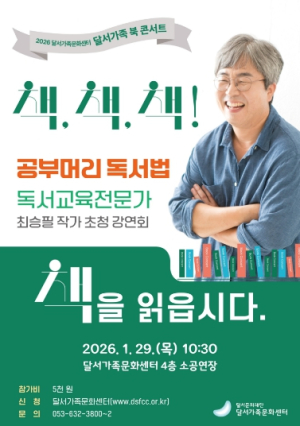 달서가족문화센터, 2026년 새 가족특강 `달서가족 북 콘서트` 개최