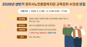 경주시노인종합복지관, 2026년 상반기 평생교육 수강생 모집
