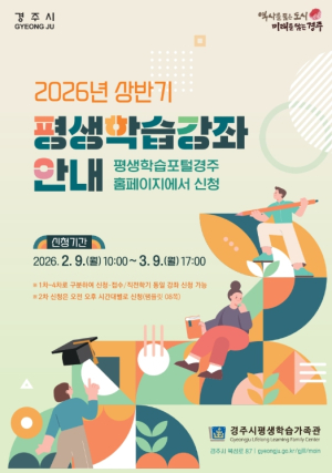 경주시, 2026년 상반기 평생학습강좌 수강신청 접수