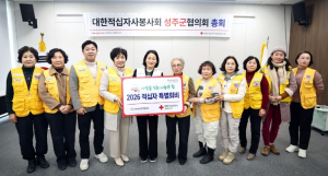 대한적십자사봉사회 성주군협의회 2026년도 정기총회 개최