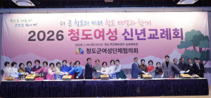 청도의 미래, 여성과 함께 희망의 빛 밝히다..2026 청도군여성 단체협의회 신년교례회 개최