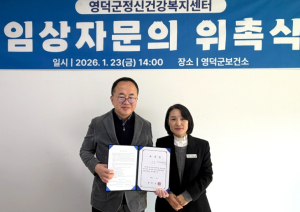 영덕 정신건강복지센터, 자문의 위촉해 전문 상담 제공