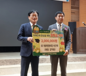 대구자동차전문정비사업조합 수성구지회, 수성미래교육재단에 장학금 200만 원 기탁