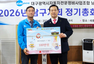 대구자동차전문정비사업조합 남구지회, 불우이웃돕기 성금 기탁으로 이웃사랑 실천