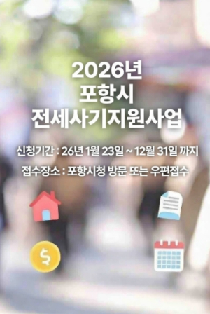 포항시, 전세사기 피해자 1인당 최대 200만 원 지원…주거 안정 돕는다