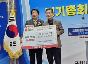 포항대중문화예술동아리연합회, 포항시에 이웃돕기 성금 300만 원 기탁