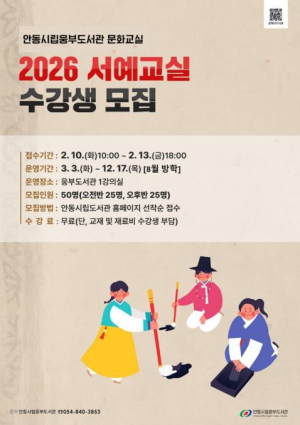 안동시립웅부도서관, `서예교실` 수강생 모집