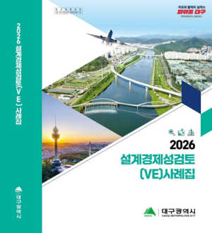 대구시, 건설공사 설계 단계에서 공사비 379억 줄였다
