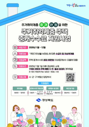 영덕군, 주거 취약계층 주택 중개보수 지원사업 신청 접수