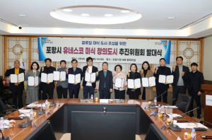 포항시 유네스코 미식 창의도시 추진위원회 출범…가입 도전 본격화