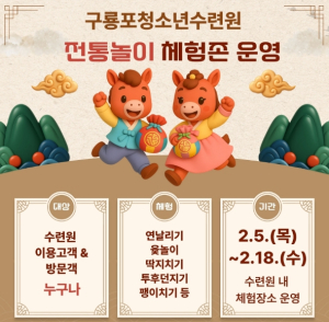 포항시구룡포청소년수련원, 명절맞이 ‘청소년 ESG(으쓱) 가족 전통놀이체험존’ 운영