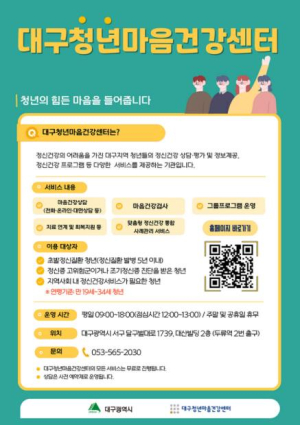 지친 마음에 쉼표를… 대구시, 청년 마음건강 돌본다