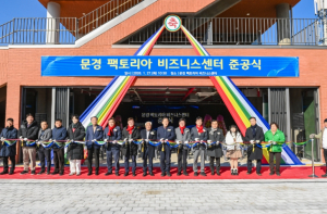 문경시, 팩토리아 비즈니스센터 준공식 개최