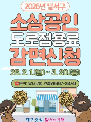 달서구, 2026년 소상공인 도로점용료 25% 감면 신청 접수