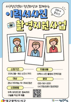 대구 서구, 취업 준비 청년을 위한 이력서 사진 촬영 지원, 취업 면접실(AI 모의 면접) 운영