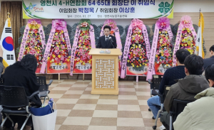 영천시 4-H연합회, 임원 이·취임식 개최