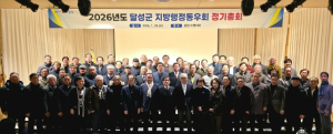 달성군지방행정동우회 정기총회 개최