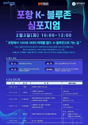 ‘포항에서 100세 시대의 미래를 열다. K-블루존으로 가는 길’ 심포지엄 개최