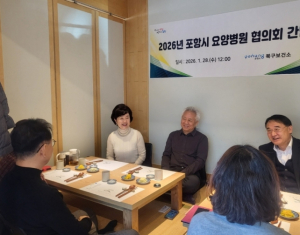 포항시북구보건소, 요양병원 협의회와 간담회…요양병원 의료 질 높인다