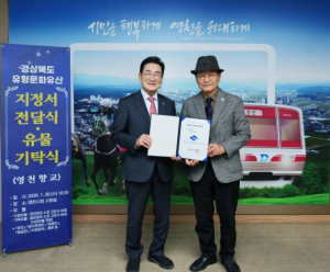 영천 역사의 보고(寶庫), 경북도 유형문화유산 지정서 전달·기탁식으로 빛나다!