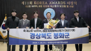 봉화군, `제2회 WFPL 8대 지자체 혁신평가` 대상 수상