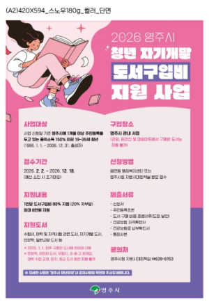 영주시, 청년 자기개발 돕는다…도서구입비 지원