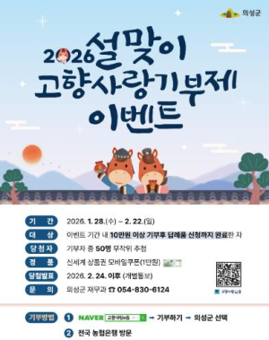 의성군, 설 명절 맞아 고향사랑기부제 이벤트 추진