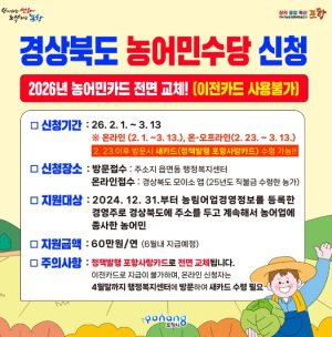 포항시, 농어민수당 3월 13일까지 신청 접수 … 지급 카드 전면 변경