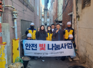 대구 남구, ㈜영남전기공사와 함께 “안전 빛 나눔 사업”으로 안전과 희망을~