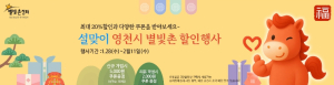 영천시 ‘별빛촌장터’ 설맞이 행사 시작... 영천사랑상품권 사용과 20% 할인 혜택까지!