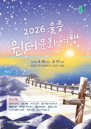 겨울의 울릉, ‘머무는 여행’으로 다시 태어나다