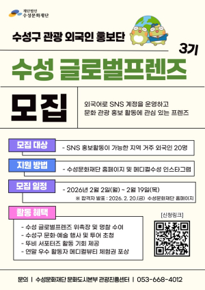 수성문화재단, 외국인 SNS 홍보단 ‘글로벌프렌즈 3기’ 모집