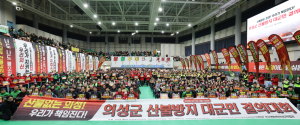 의성군, 산불방지 대군민결의대회 개최