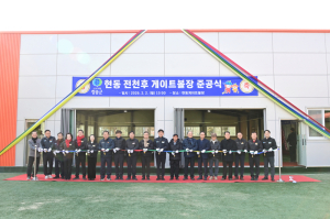 청송시 현동 전천후 게이트볼장 준공