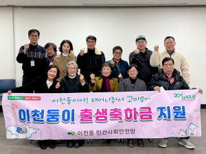 대구 남구 이천동, ‘이천둥이 출생축하금’ 올해도 이어간다