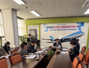 군위군, 2026년 생활보장위원회 개최